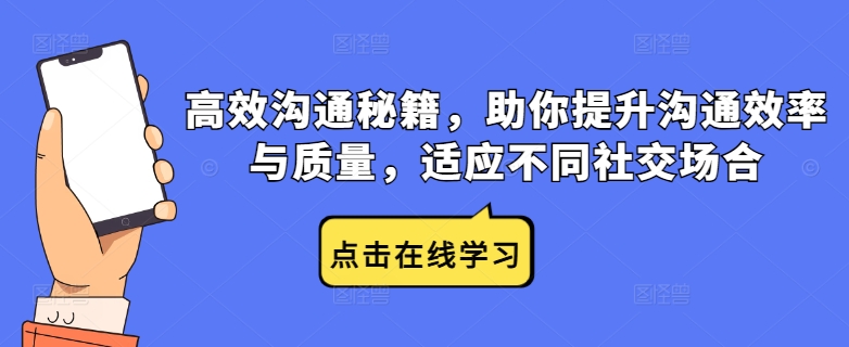 高效沟通秘籍，助你提升沟通效率与质量，适应不同社交场合 - 小毅网创-小毅网创
