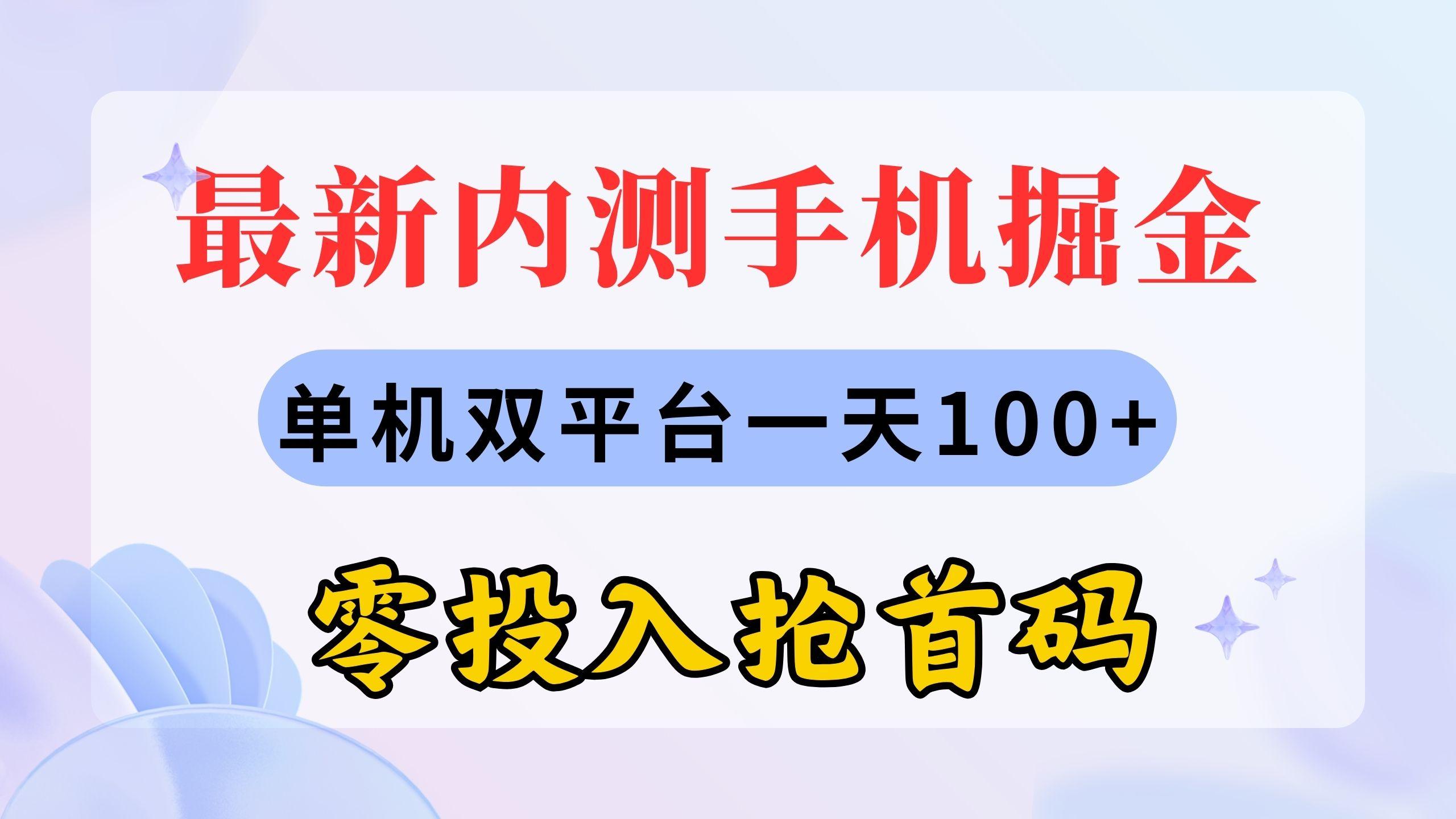 最新内测手机掘金，单机双平台一天100+，零投入抢首码 - 小毅网创-小毅网创