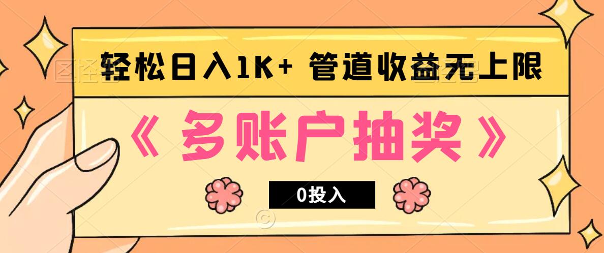 多账号抽奖，0投入也能赚收益，轻松日入1k+，管道收益无上限 - 小毅网创-小毅网创