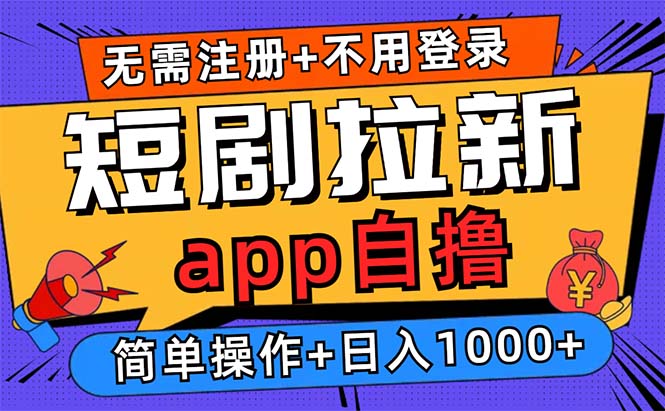 短剧拉新项目自撸玩法，不用注册不用登录，0撸拉新日入1000+ - 小毅网创-小毅网创