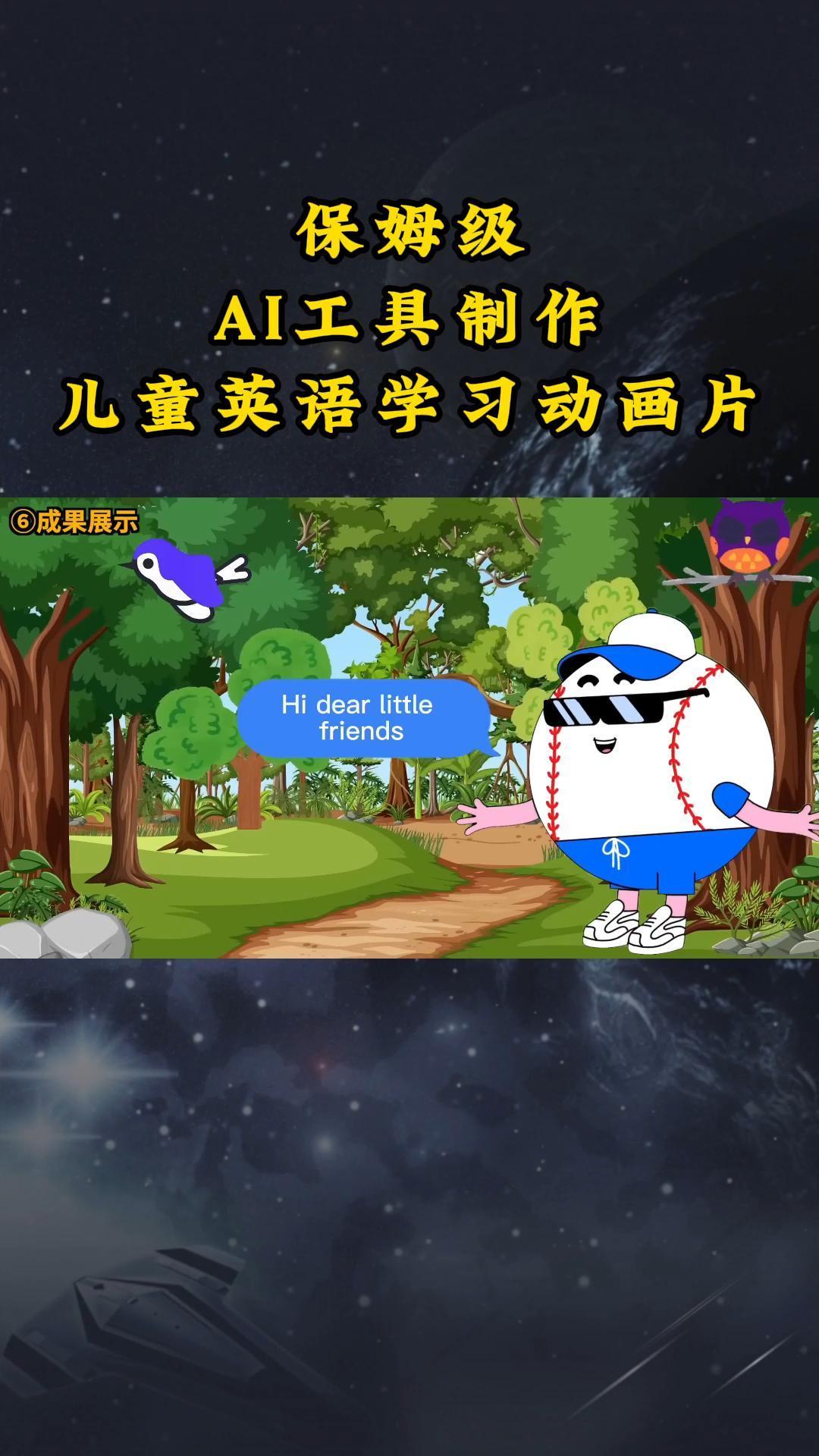 AI工具制作儿童英语学习动画片，实操演示保姆级全套课程 - 小毅网创-小毅网创