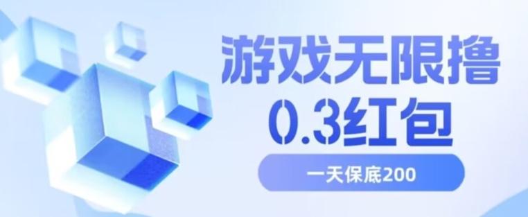 游戏无限撸0.3红包，号多少取决你搞多久，多撸多得，保底一天200+【揭秘】 - 小毅网创-小毅网创