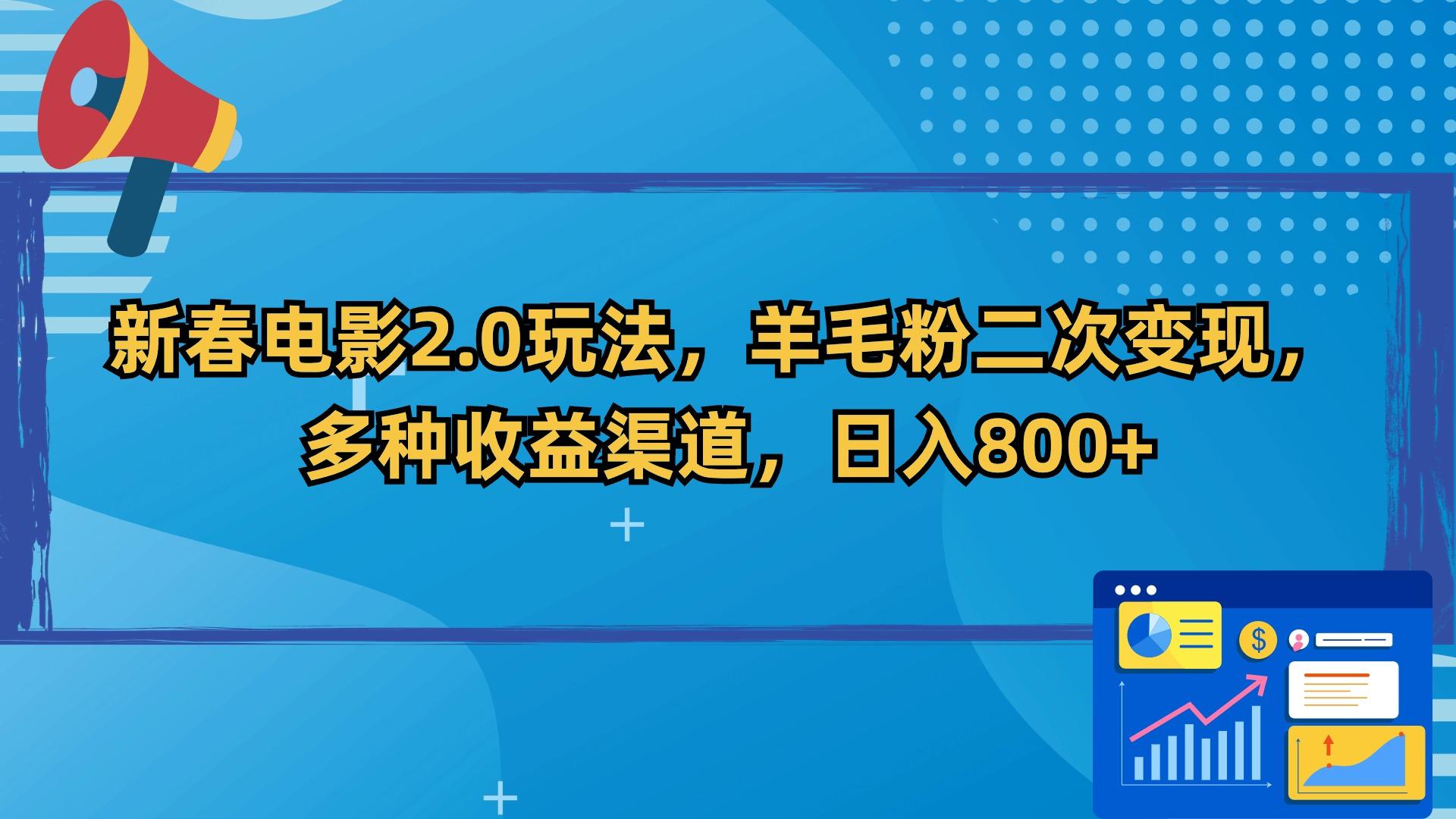 新春电影2.0玩法，羊毛粉二次变现，多种收益渠道，日入800+ - 小毅网创-小毅网创