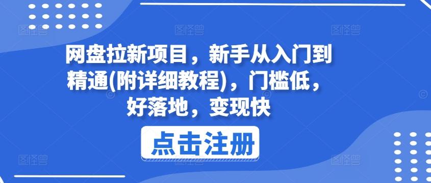 网盘拉新项目，新手从入门到精通(附详细教程)，门槛低，好落地，变现快 - 小毅网创-小毅网创