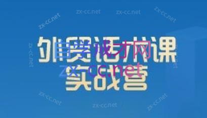 城哥·外贸话术实战营系统课 - 小毅网创-小毅网创