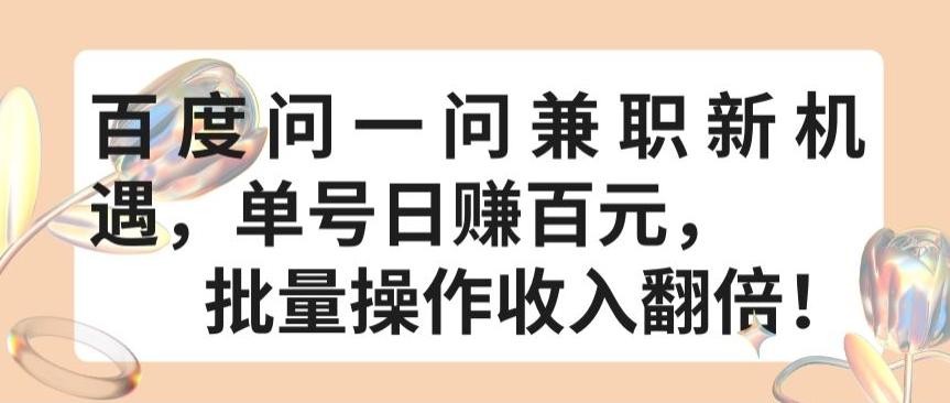 百度问一问兼职新机遇，单号日赚百元，批量操作收入翻倍【揭秘】 - 小毅网创-小毅网创