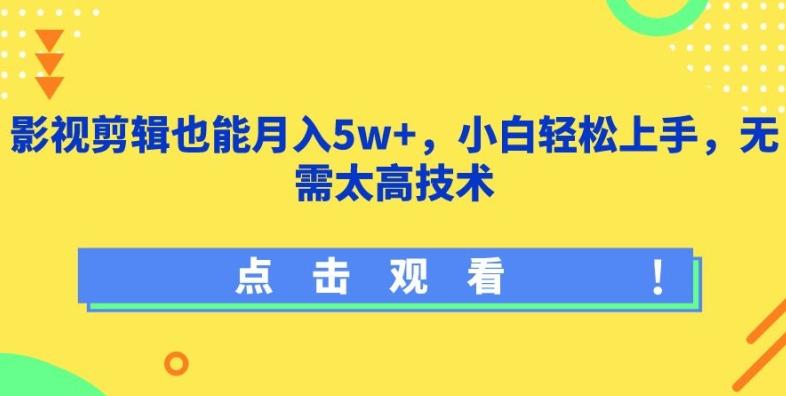 影视剪辑也能月入5w+，小白轻松上手，无需太高技术【揭秘】 - 小毅网创-小毅网创