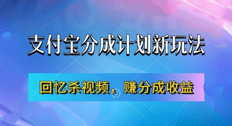 支付宝分成计划最新玩法，利用回忆杀视频，赚分成计划收益，操作简单，新手也能轻松月入过万 - 小毅网创-小毅网创