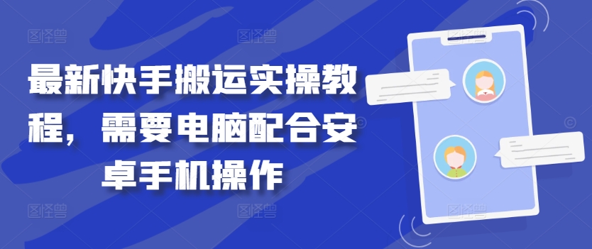 最新快手搬运实操教程，需要电脑配合安卓手机操作 - 小毅网创-小毅网创
