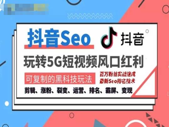 抖音SEO引流培训课程-抓住抖音风口，实现搜索排名，获取精准流量，快速成交变现 - 小毅网创-小毅网创