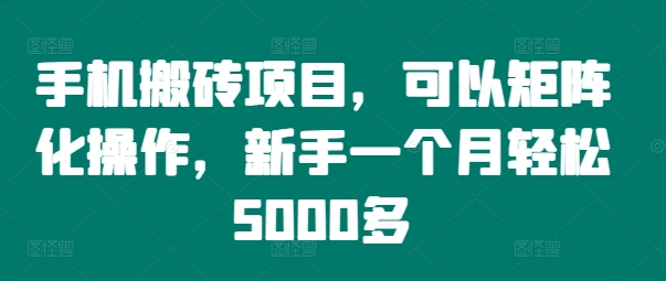 手机搬砖项目，可以矩阵化操作，新手一个月轻松5000多 - 小毅网创-小毅网创