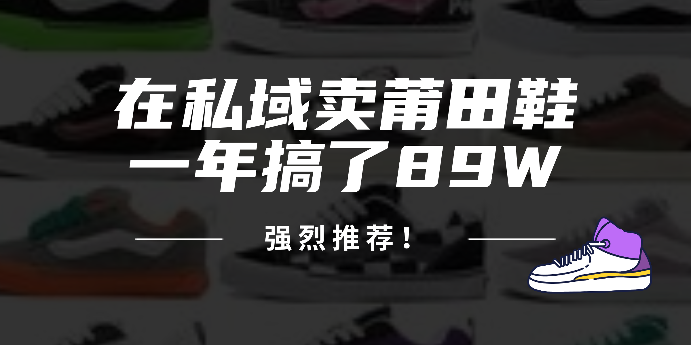 24年在私域卖莆田鞋，一年搞了89W，强烈推荐！ - 小毅网创-小毅网创