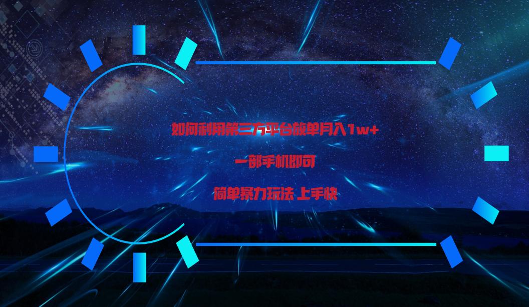 利用第三方放单平台实行变现月入1w+，简单暴利上手快，一部手机即可！ - 小毅网创-小毅网创