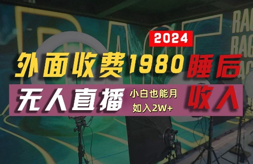 外面收费1980的支付宝无人直播技术+素材，认真看半小时就能开始做，真正睡后收入【揭秘】 - 小毅网创-小毅网创