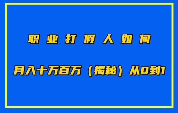 职业打假人如何月入10万百万，从0到1【仅揭秘】 - 小毅网创-小毅网创