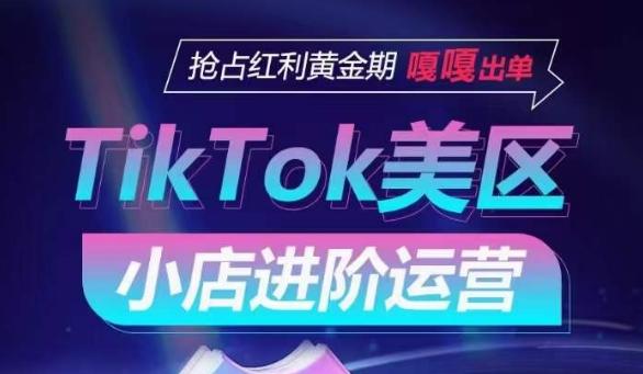 TikTok Shop美区小店进阶运营，抢占红利黄金期 嘎嘎出单 - 小毅网创-小毅网创