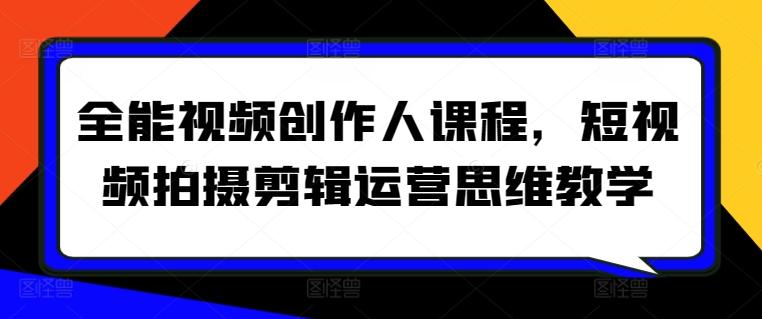 全能视频创作人课程，短视频拍摄剪辑运营思维教学 - 小毅网创-小毅网创