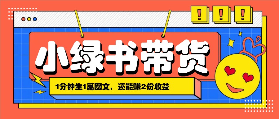 小绿书搬运带货，1分钟一篇，还能赚2份收益，月收入几千上万 - 小毅网创-小毅网创