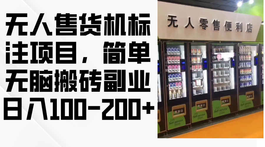 无人售货机标注项目，简单无脑搬砖副业，日入100-200+ - 小毅网创-小毅网创