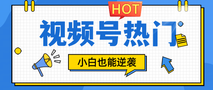 视频号分成计划热门赛道，把握流量，小白也能逆袭 - 小毅网创-小毅网创