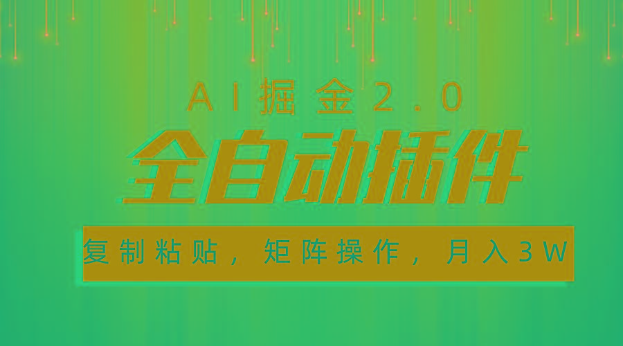 超级全自动插件，AI掘金2.0，粘贴复制，矩阵操作，月入3W+ - 小毅网创-小毅网创