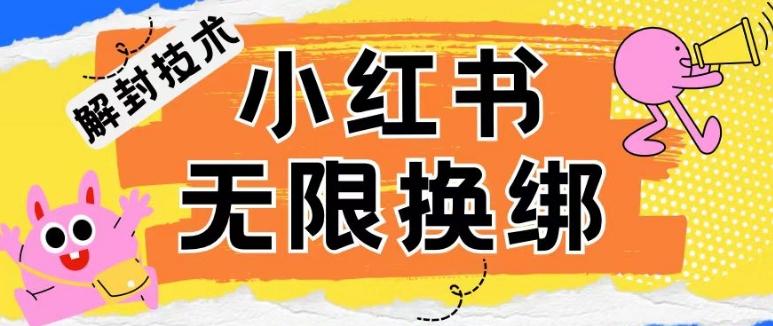 小红书、账号封禁，解封无限换绑技术【揭秘】 - 小毅网创-小毅网创