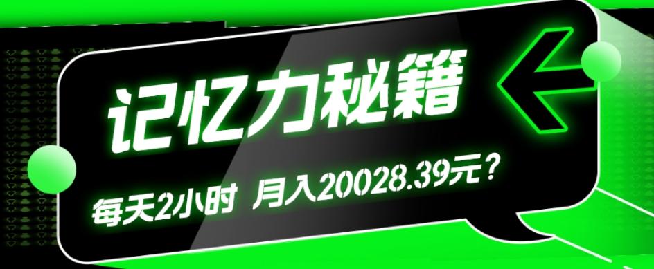 1个粉丝靠「记忆力秘籍」每天操作2小时，月入20028.39元？ - 小毅网创-小毅网创