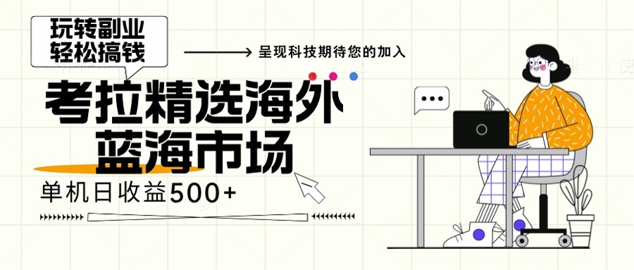 海外全新空白市场，小白也可轻松上手，年底最后红利 - 小毅网创-小毅网创