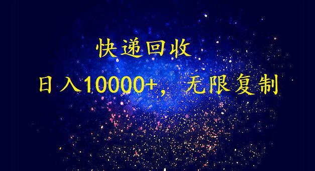 (9464期)完美落地，暴利快递回收项目。每天收入10000+，可无限放大 - 小毅网创-小毅网创
