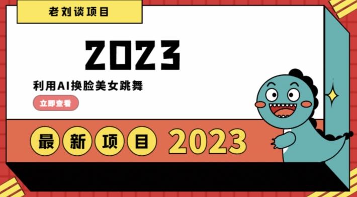 学会日入过千，利用AI换脸美女跳舞，12月最新男粉项目【揭秘】 - 小毅网创-小毅网创