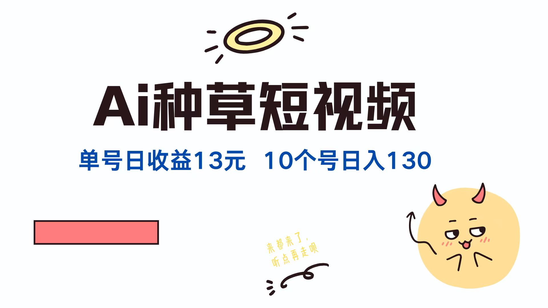 AI种草单账号日收益13元(抖音，快手，视频号 - 小毅网创-小毅网创