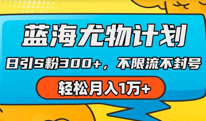 蓝海尤物计划，AI重绘美女视频，日引s粉300+，不限流不封号，轻松月入1w+【揭秘】 - 小毅网创-小毅网创