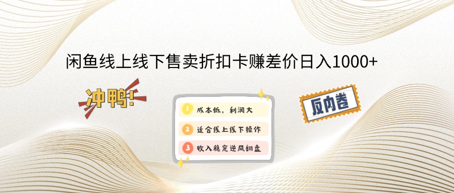 闲鱼线上,线下售卖折扣卡赚差价日入1000+ - 小毅网创-小毅网创