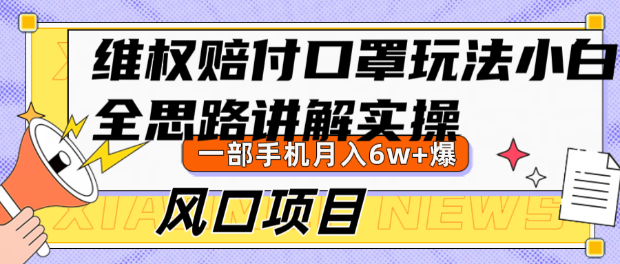 维权赔付口罩玩法，小白也能月入6w+，风口项目实操 - 小毅网创-小毅网创