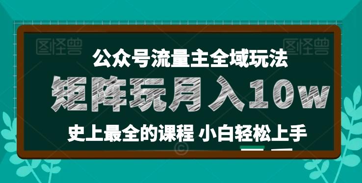 麦子甜公众号流量主全新玩法，核心36讲小白也能做矩阵，月入10w+ - 小毅网创-小毅网创