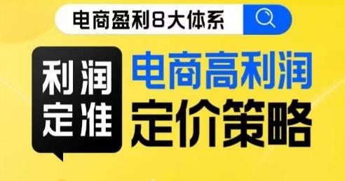 8大体系利润篇·利润定准电商高利润定价策略线上课 - 小毅网创-小毅网创