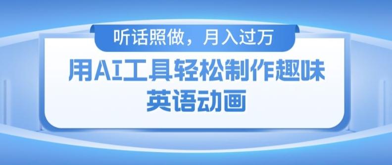 用免费AI工具制作火柴人动画，小白也能实现月入过万【揭秘】 - 小毅网创-小毅网创
