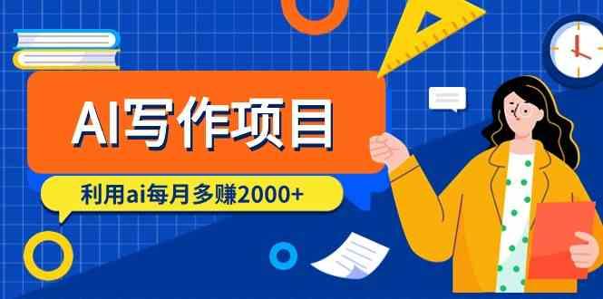 AI写作项目，利用ai每月多赚数千元(9节课) - 小毅网创-小毅网创