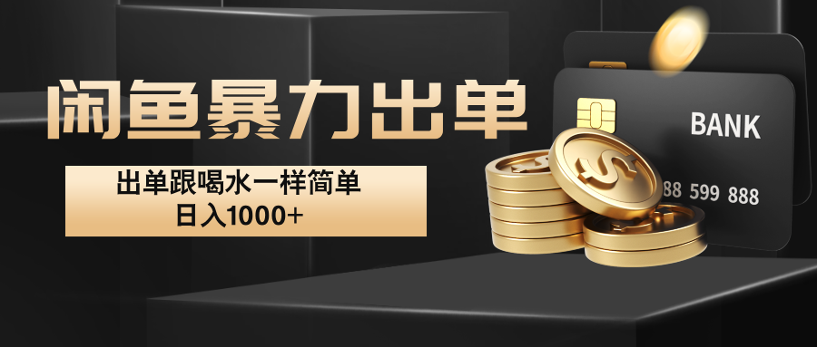 闲鱼暴力出单，出单跟喝水一样简单，日入1000+  - 小毅网创-小毅网创