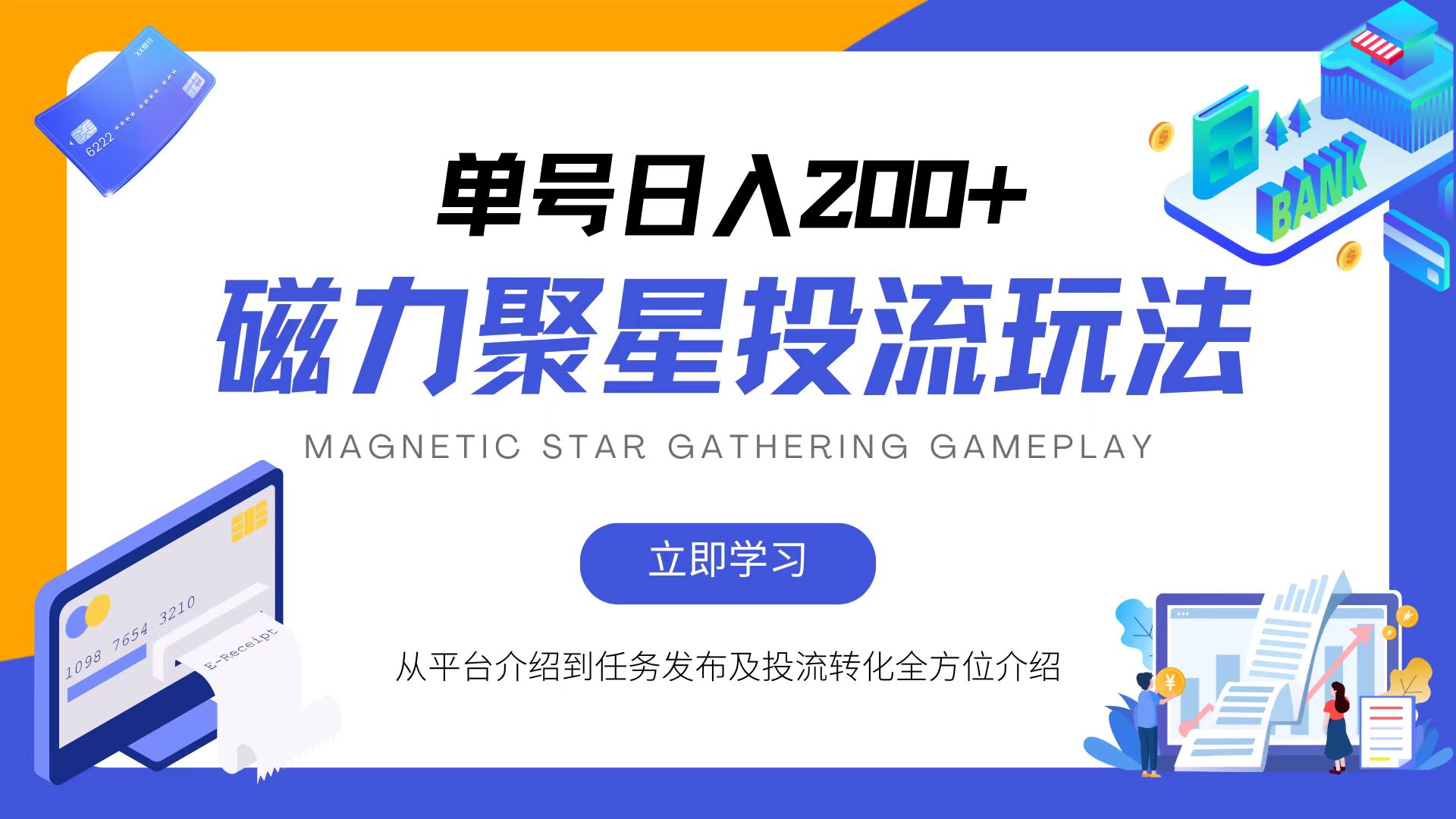 磁力聚星投流玩法，简单操作，全年可做 - 小毅网创-小毅网创