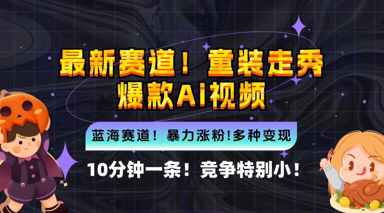 10分钟一条童装走秀爆款Ai视频，小白轻松上手，新蓝海赛道【揭秘】 - 小毅网创-小毅网创