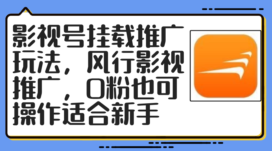 影视号挂载推广玩法，风行影视推广，0粉也可操作适合新手 - 小毅网创-小毅网创