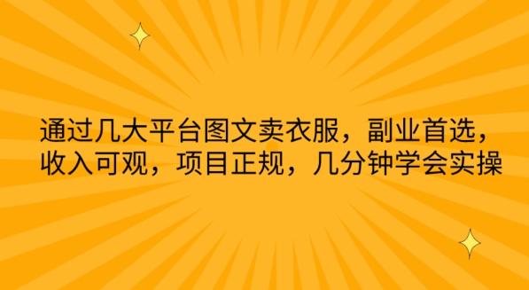 通过几大平台图文卖衣服，副业首选，收入可观，项目正规，几分钟学会实操【揭秘】 - 小毅网创-小毅网创