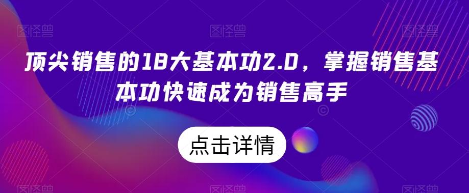 顶尖销售的18大基本功2.0，掌握销售基本功快速成为销售高手 - 小毅网创-小毅网创