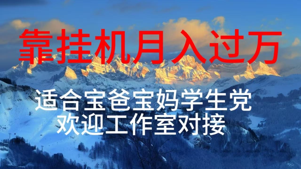 每天躺着日入几百挂机项目，适合宝爸宝妈学生党工作室对接 - 小毅网创-小毅网创