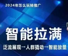七层老徐·2024引力魔方人群智能拉满+无界推广高阶，自创全店动销玩法(更新6月) - 小毅网创-小毅网创