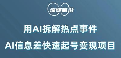 利用AI拆解热点事件，AI信息差快速起号变现项目 - 小毅网创-小毅网创