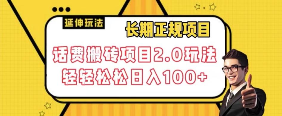 长期项目，话费搬砖项目2.0玩法轻轻松松日入100+【揭秘】 - 小毅网创-小毅网创