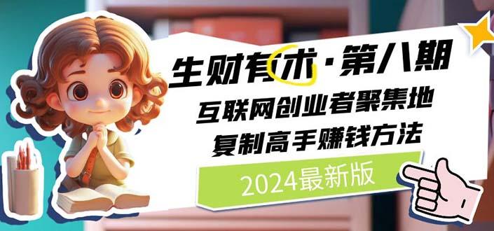 生财有术第八期：复制高手赚钱方法 月入N万各种方法复盘(更新到20240606) - 小毅网创-小毅网创