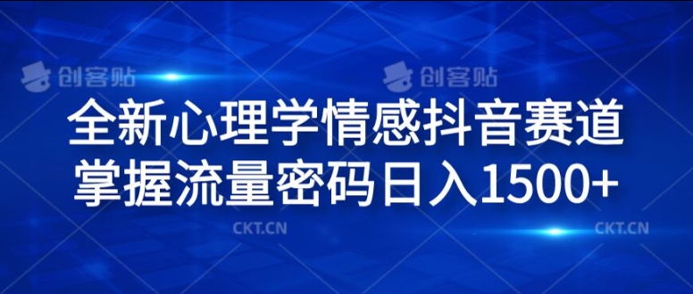 全新心理学情感抖音赛道，掌握流量密码日入1.5k【揭秘】 - 小毅网创-小毅网创